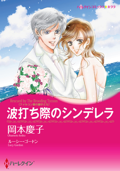 波打ち際のシンデレラ【新装版】 1巻