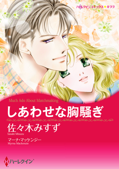 しあわせな胸騒ぎ【新装版】 1巻