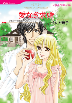 愛なき求婚【新装版】 1巻