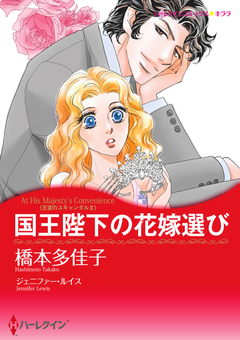国王陛下の花嫁選び【新装版】 1巻