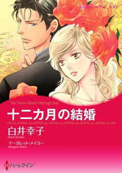 十二カ月の結婚【新装版】 1巻