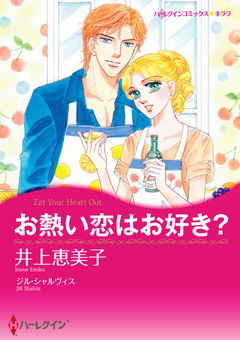 お熱い恋はお好き?【新装版】 1巻