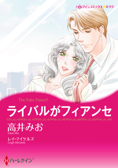 ライバルがフィアンセ【新装版】 1巻