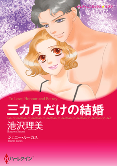 三カ月だけの結婚【新装版】 1巻