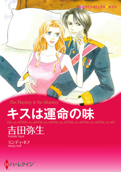 キスは運命の味【新装版】 1巻