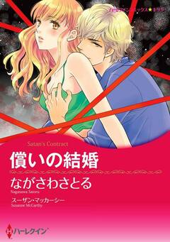 償いの結婚【新装版】 1巻
