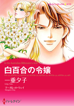 白百合の令嬢【新装版】 1巻
