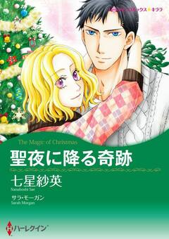 聖夜に降る奇跡【新装版】 1巻