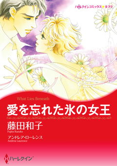 愛を忘れた氷の女王【新装版】 1巻