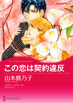 この恋は契約違反【新装版】 1巻
