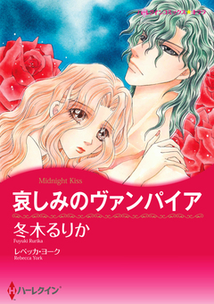 哀しみのヴァンパイア【新装版】 1巻