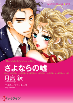さよならの嘘【新装版】 1巻