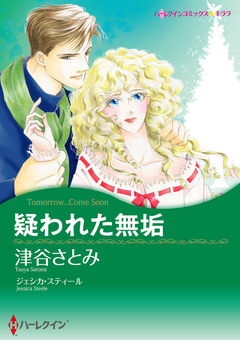 疑われた無垢【新装版】 1巻