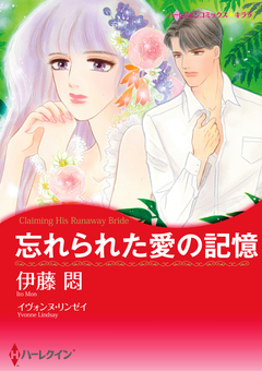忘れられた愛の記憶【新装版】 1巻