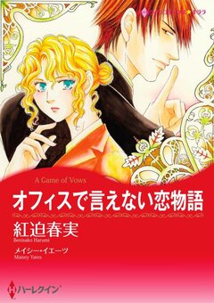 オフィスで言えない恋物語【新装版】 1巻