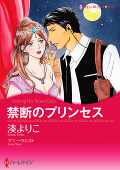 禁断のプリンセス【新装版】 1巻