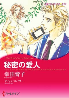 秘密の愛人【新装版】 1巻