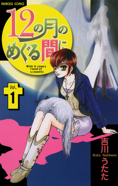 12の月のめぐる間に 1巻