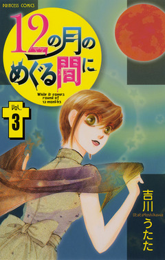 12の月のめぐる間に 3巻