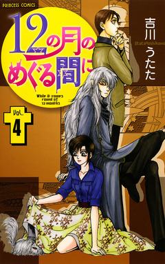 12の月のめぐる間に 4巻