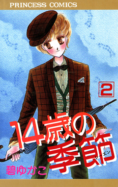 14歳の季節 2巻