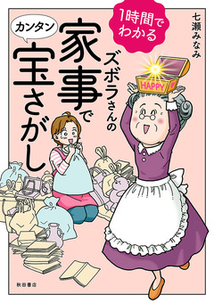 1時間でわかる ズボラさんの家事でカンタン宝さがし 1巻