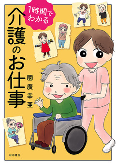 1時間でわかる 介護のお仕事 1巻