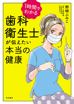 1時間でわかる 歯科衛生士が伝えたい本当の健康 1巻