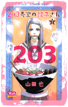 203号室の尽子さん 1巻