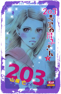 203号室の尽子さん 2巻