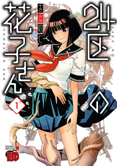 24区の花子さん 1巻
