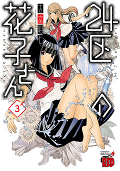 24区の花子さん 3巻