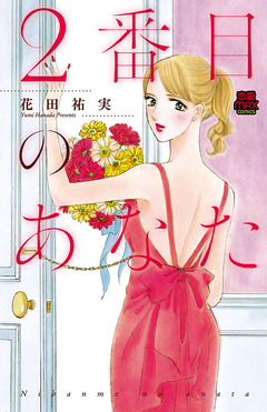 2番目のあなた 1巻