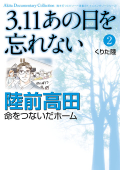 3.11 あの日を忘れない 2巻