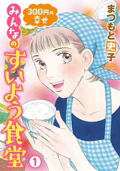 300円の幸せ みんなのすいよう食堂 1巻