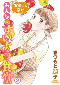 300円の幸せ みんなのすいよう食堂 2巻