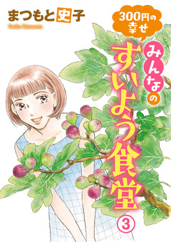 300円の幸せ みんなのすいよう食堂 3巻