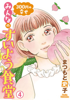 300円の幸せ みんなのすいよう食堂 4巻