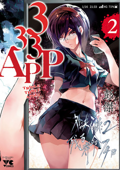 333APP 2巻