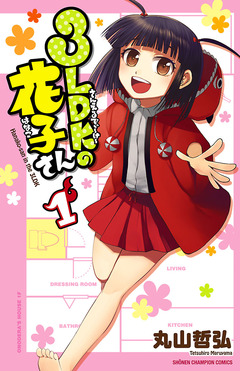 3LDKの花子さん 1巻