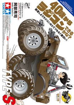40歳からラジコンできるかな? 断言しようラジコンはとてつもなく面白い! TYPE-S 1巻