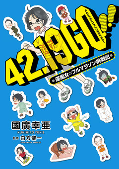 42.19 GO!!―運痴女のフルマラソン挑戦記 1巻