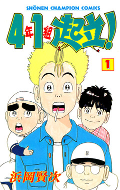 4年1組起立! 1巻