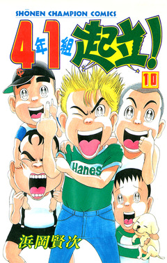 4年1組起立! 10巻
