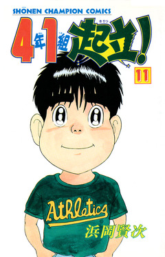 4年1組起立! 11巻