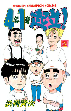 4年1組起立! 2巻