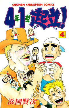 4年1組起立! 4巻