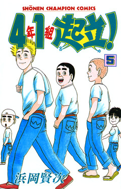4年1組起立! 5巻
