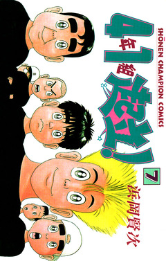 4年1組起立! 7巻