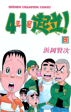 4年1組起立! 8巻